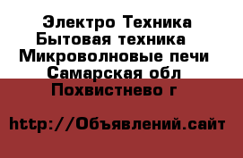 Электро-Техника Бытовая техника - Микроволновые печи. Самарская обл.,Похвистнево г.